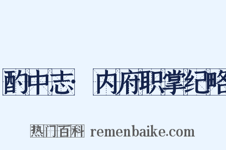 酌中志·内府职掌纪略是什么意思的图片
